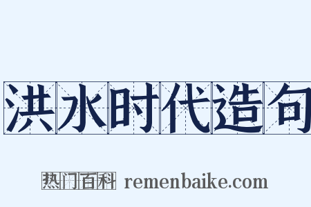 洪水时代造句是什么意思的图片